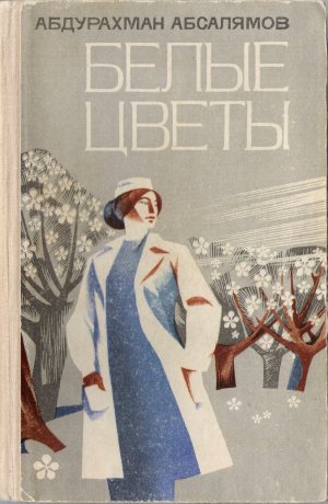 Белые Цветы Абсалямов Сочинение Белые Цветы Абсалямов Сочинение