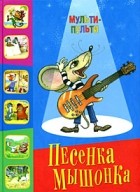  - Песенка Мышонка (сборник)