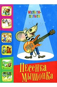 Песенка Мышонка