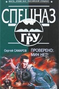 Сергей Самаров - Проверено: мин нет!