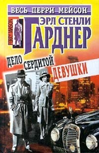 Эрл Стенли Гарднер - Дело сердитой девушки (сборник)