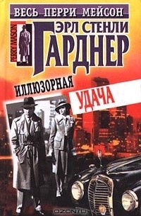 Эрл Стенли Гарднер - Иллюзорная удача