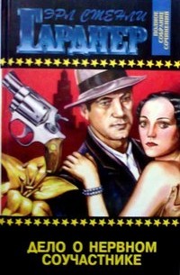 Эрл Стенли Гарднер - Дело испуганной машинистки