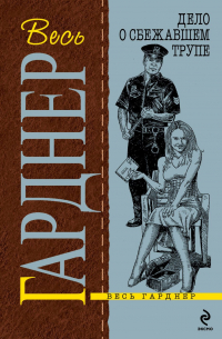 Дело о сбежавшем трупе