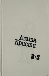 Произведение дело. Агата Кристи 3 Тома. Агата Кристи избранное в 2 томах.