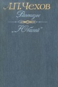 Рассказы. Юбилей
