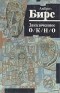 Амброз Бирс - Заколоченное окно. Сборник
