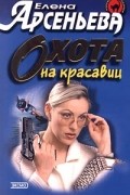 Елена Арсеньева - Охота на красавиц