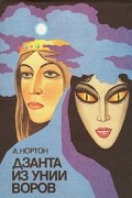 Андре Нортон - Дзанта из Унии Воров (сборник)
