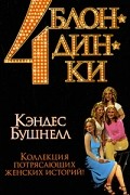 4 блондинки