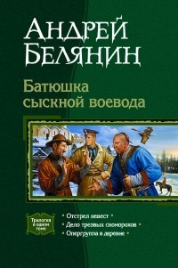 Андрей Белянин - Батюшка сыскной воевода (сборник)