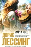Дорис Лессинг - Марта Квест