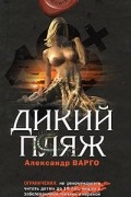 Александр Варго - Дикий пляж