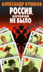 Александр Бушков - Россия, которой не было