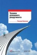 Татьяна Баскина - Техники успешного рекрутмента