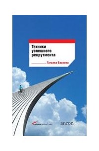 Татьяна Баскина - Техники успешного рекрутмента