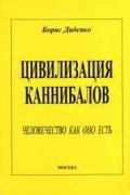 Цивилизация каннибалов. Человечество как оно есть.