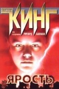 Ричард Бахман - Ярость