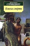 Август Юхан Стриндберг - Пляска смерти. Пьесы (сборник)