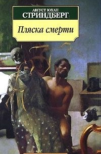 Август Юхан Стриндберг - Пляска смерти. Пьесы (сборник)