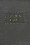  - Песнь о Сиде: Староиспанский героический эпос