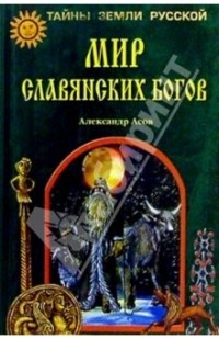 Александр Асов - Мир славянских богов