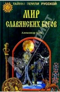 Александр Асов - Мир славянских богов