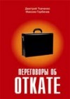  - Переговоры об откате