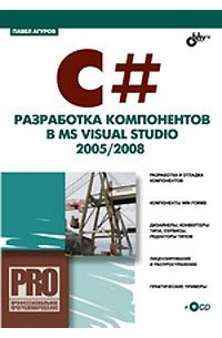 Павел Агуров - C#. Разработка компонентов в MS Visual Studio 2005/2008