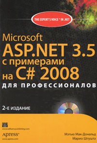  - Microsoft ASP.NET 3.5 с примерами на C# 2008 для профессионалов (+ CD-ROM)
