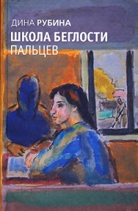 Дина Рубина - Школа беглости пальцев (сборник)