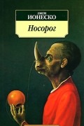 Эжен Ионеско - Носорог. Лысая певица. Бескорыстный убийца