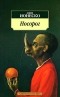 Эжен Ионеско - Носорог. Лысая певица. Бескорыстный убийца (сборник)