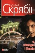 Я, “Побєда” і Берлін