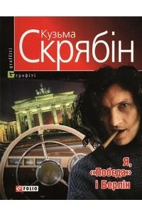 Кузьма Скрябін - Я, “Побєда” і Берлін (сборник)