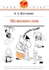 Э. А. Вартаньян - Из жизни слов