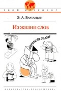 Из жизни слов