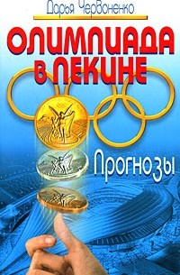 Дарья Червоненко - Олимпиада в Пекине. Прогнозы