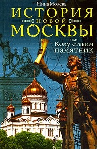 Нина Молева - История новой Москвы, или Кому ставим памятник