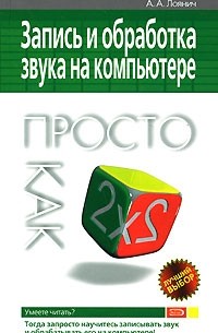 А. А. Лоянич - Запись и обработка звука на компьютере