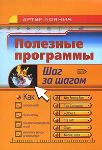 А. А. Лоянич - Полезные программы (+ CD-ROM)