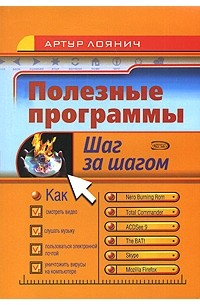 А. А. Лоянич - Полезные программы (+ CD-ROM)