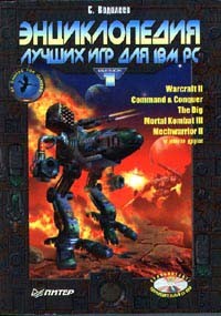 Водолеев С. - Энциклопедия лучших игр для IBM PC. Том 1.