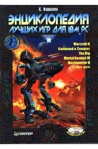 Водолеев С. - Энциклопедия лучших игр для IBM PC. Том 1.