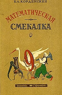 Борис Кордемский - Математическая смекалка