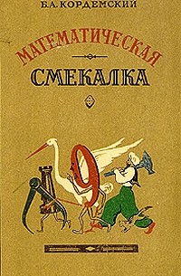 Борис Кордемский - Математическая смекалка