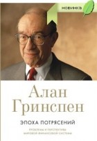 Алан Гринспен - Эпоха потрясений. Проблемы и перспективы мировой финансовой системы