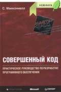 Совершенный код. Мастер-класс