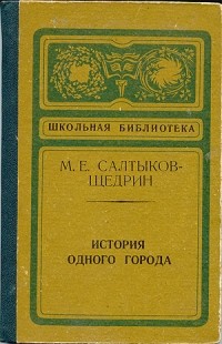 М.Е.Салтыков-Щедрин - История одного города