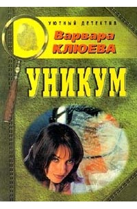 Варвара Клюева - Уникум